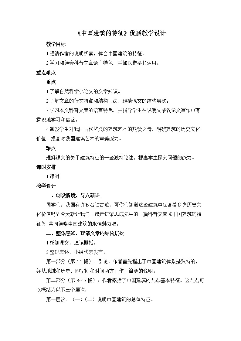 2022学年高中语文统编版必修下册《中国建筑的特征》优质教学设计第1页