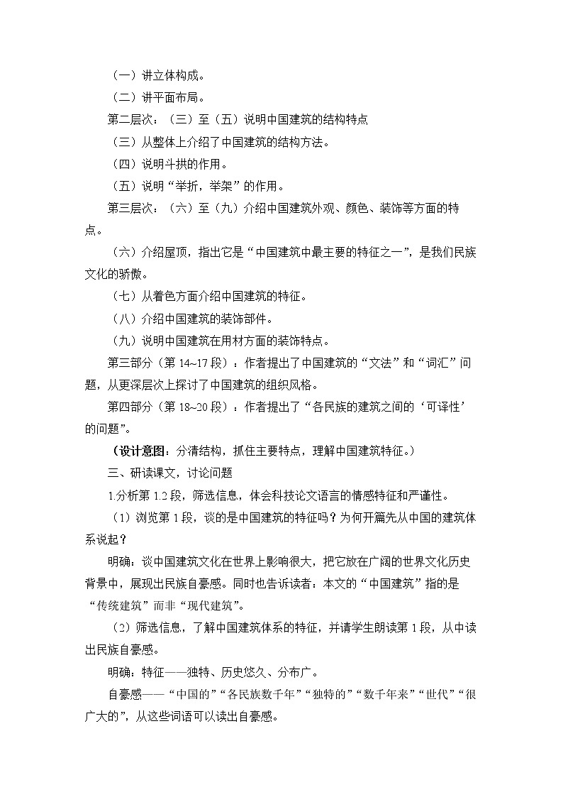 2022学年高中语文统编版必修下册《中国建筑的特征》优质教学设计第2页
