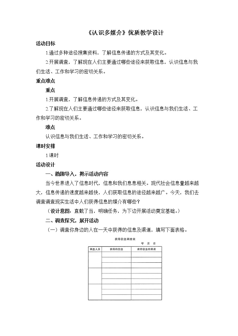 2022学年高中语文统编版必修下册《认识多媒介》优质教学设计01