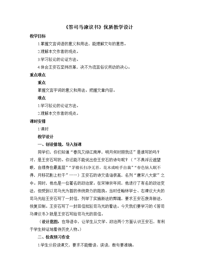 2022学年高中语文统编版必修下册《答司马谏议书》优质教学设计01