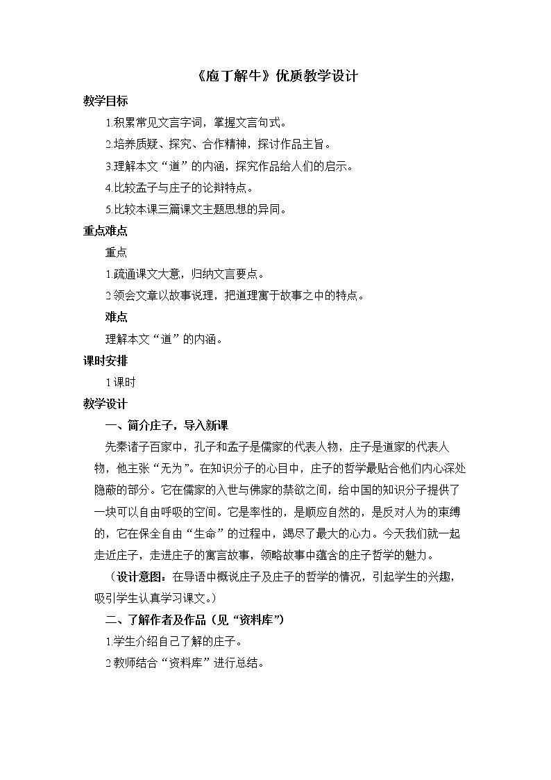 2022学年高中语文统编版必修下册《庖丁解牛》优质教学设计01