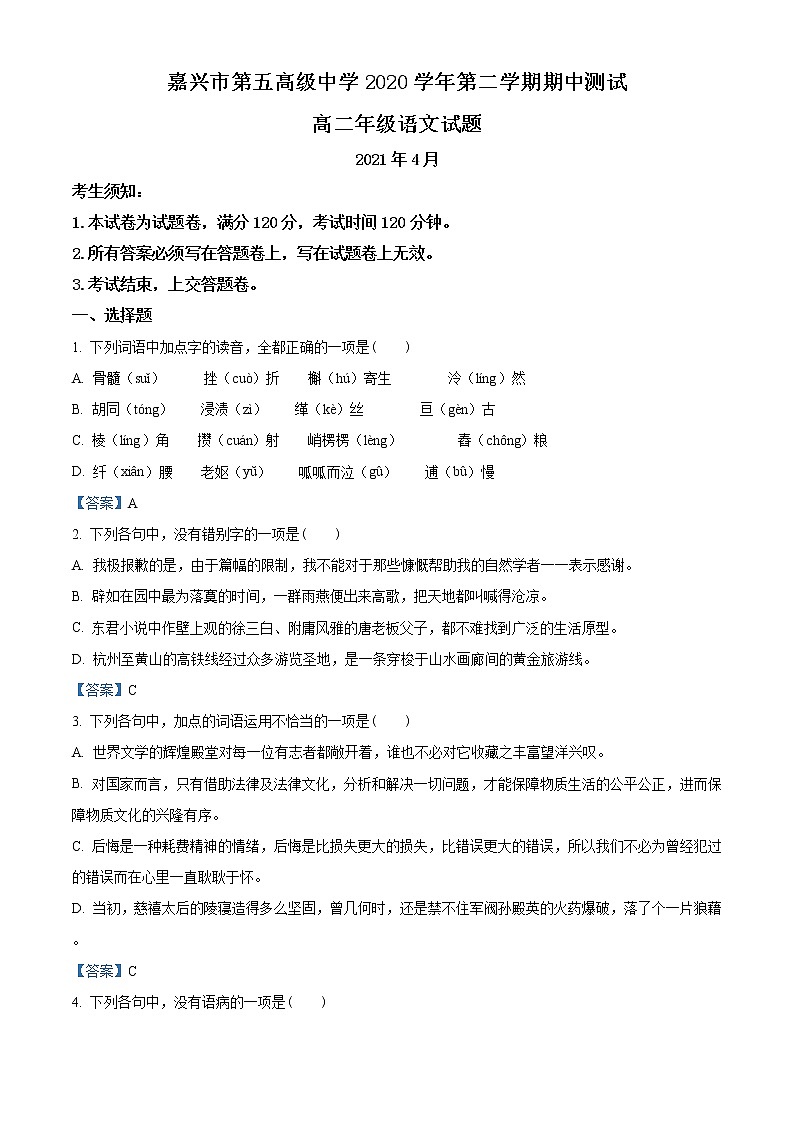 2021嘉兴五中高二下学期期中语文试题含答案第1页