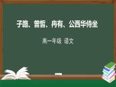 1.1.1《子路、曾皙、冉有、公西华侍坐》-课件+教案