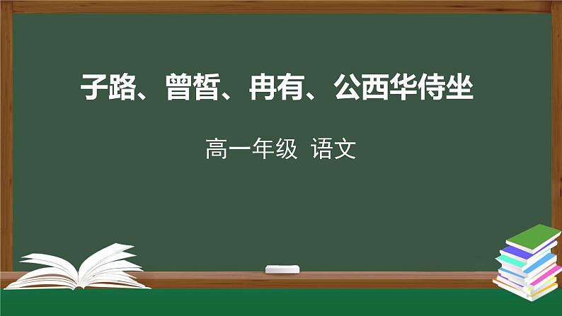 1.1.1《子路、曾皙、冉有、公西华侍坐》-课件+教案01