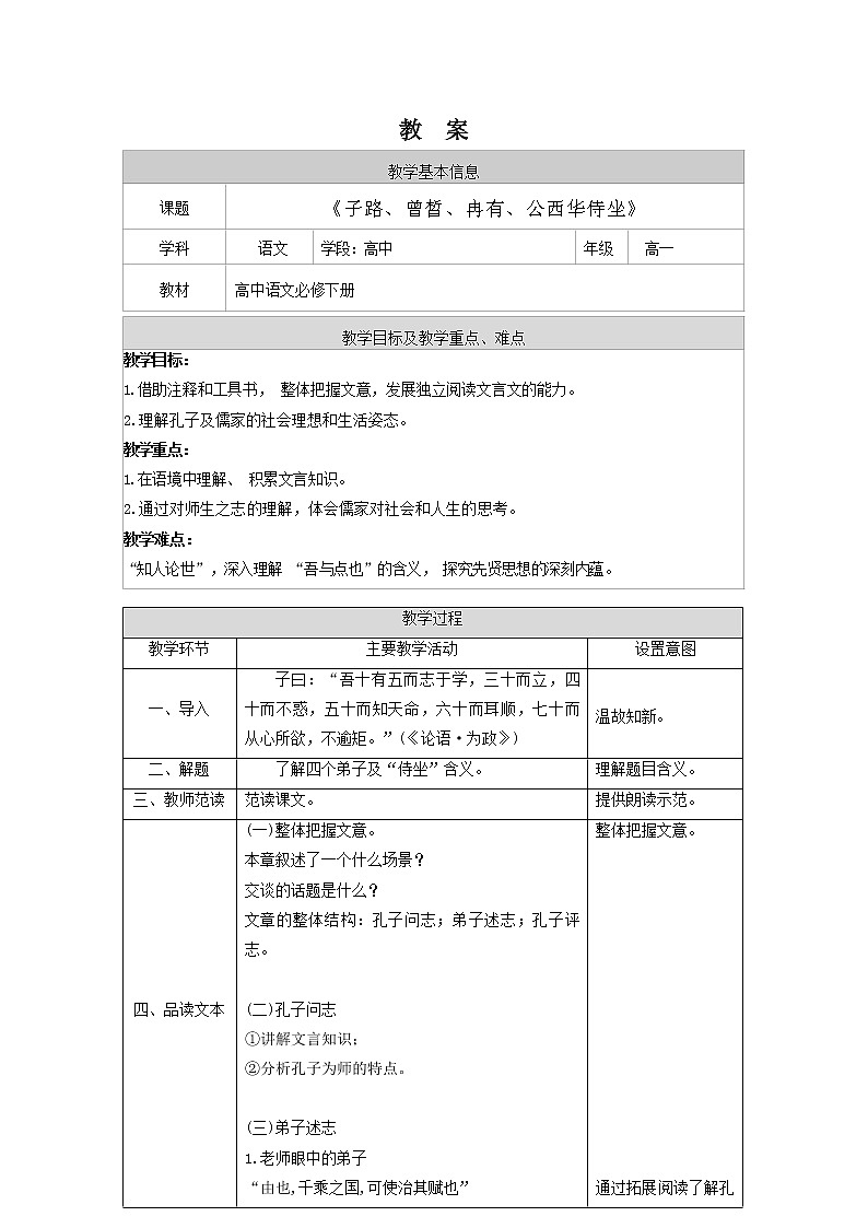 1.1.1《子路、曾皙、冉有、公西华侍坐》-课件+教案01
