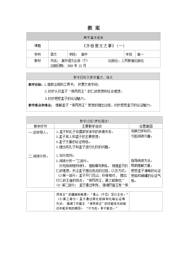 1.1.2《齐桓晋文之事》-教案（1）第1页