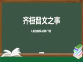 1.1.2《齐桓晋文之事》-课件+教案