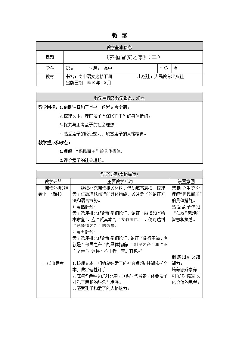 1.1.2《齐桓晋文之事》-教案（2）第1页