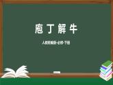 1.13《庖丁解牛》-课件+教案+练习