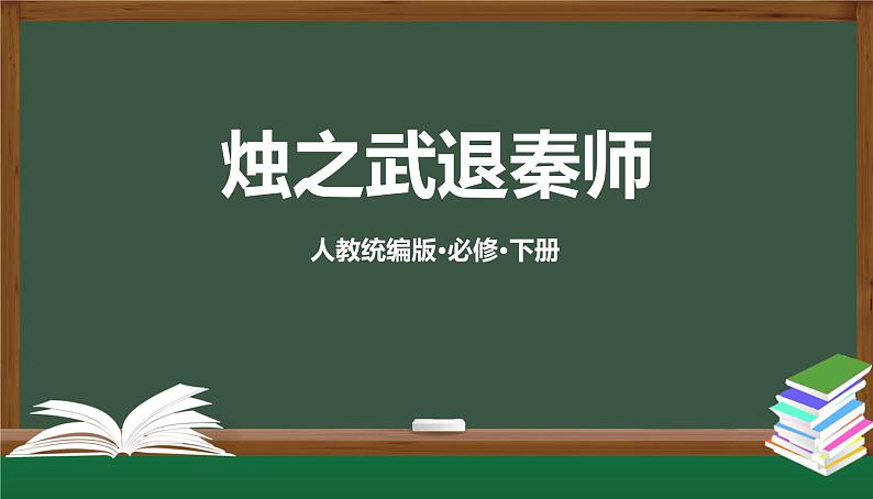 1.2《烛之武退秦师》-课件+教案+学习任务单01