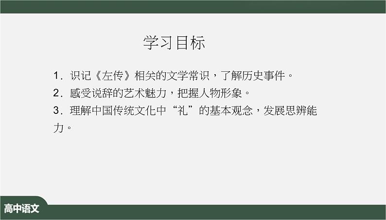 1.2《烛之武退秦师》-课件+教案+学习任务单02