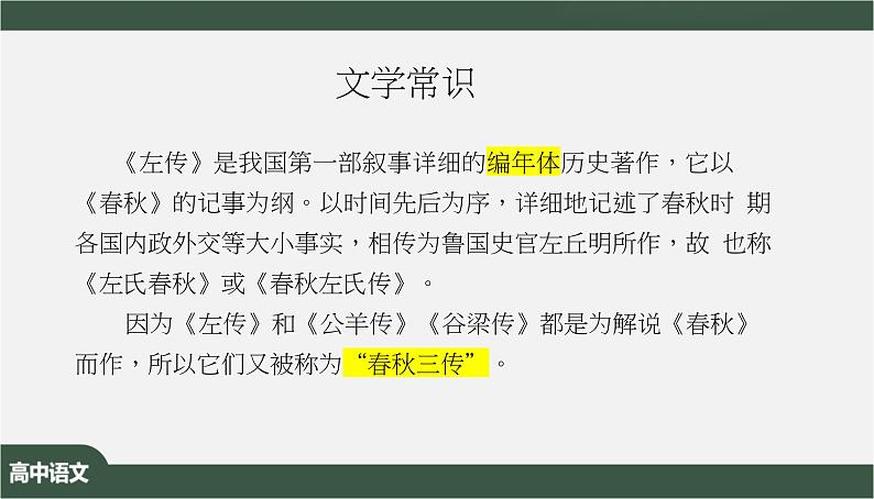 1.2《烛之武退秦师》-课件+教案+学习任务单03