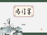 1.3《鸿门宴》-课件+教案