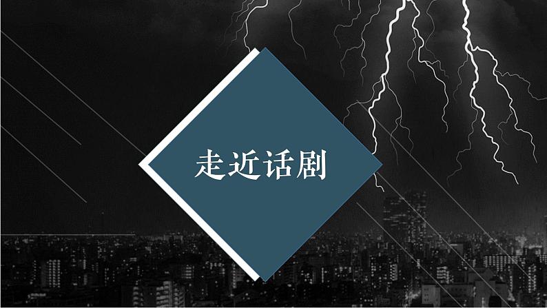 2.2《雷雨（节选）》-课件+教案04