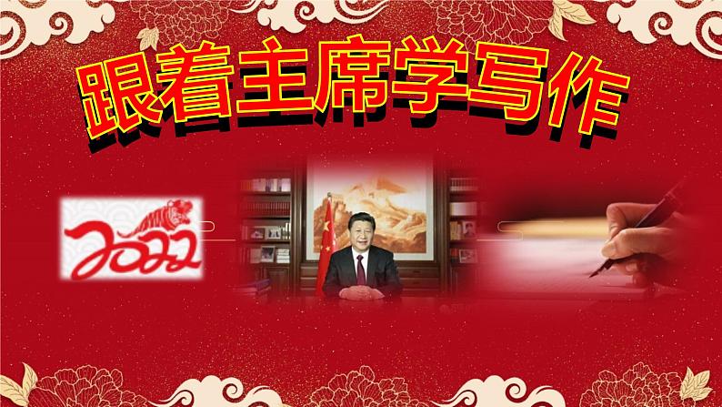 高考语文复习--- 跟着主席学写作（2022年新年贺词） 课件01