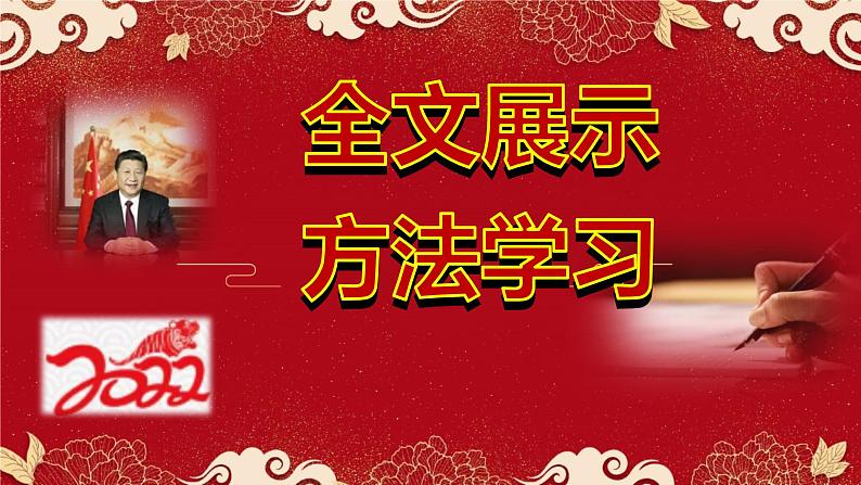 高考语文复习--- 跟着主席学写作（2022年新年贺词） 课件03