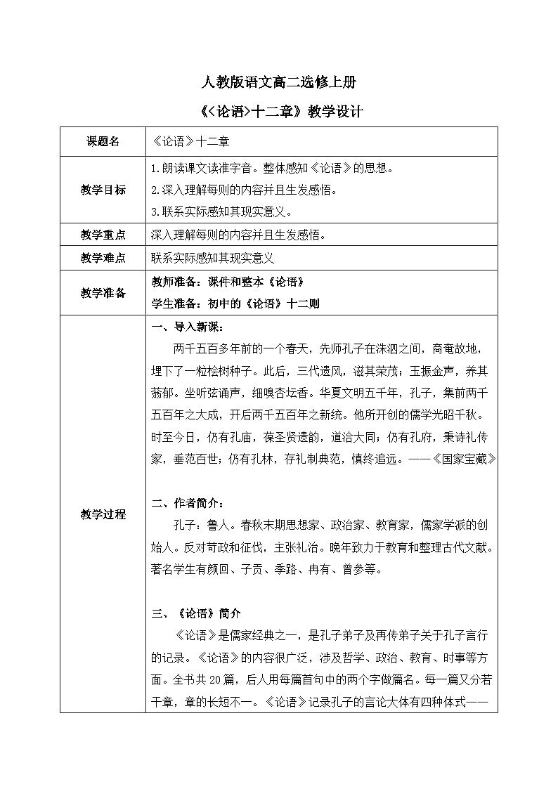5《论语》十二章课件+教学设计01