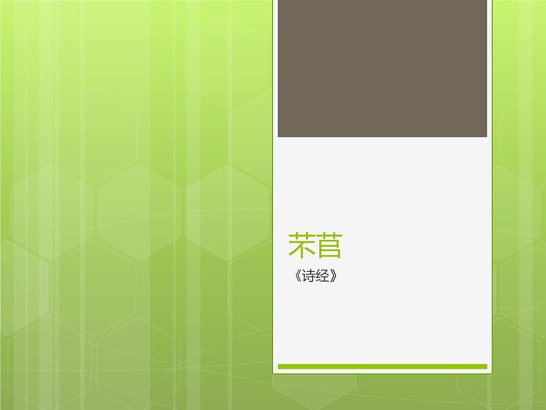 《芣苢》教学课件02