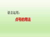 2023届高考语文复习：《语言运用：点号的用法》课件18张