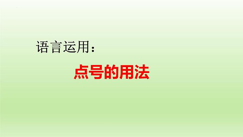 2023届高考语文复习：《语言运用：点号的用法》课件18张第1页