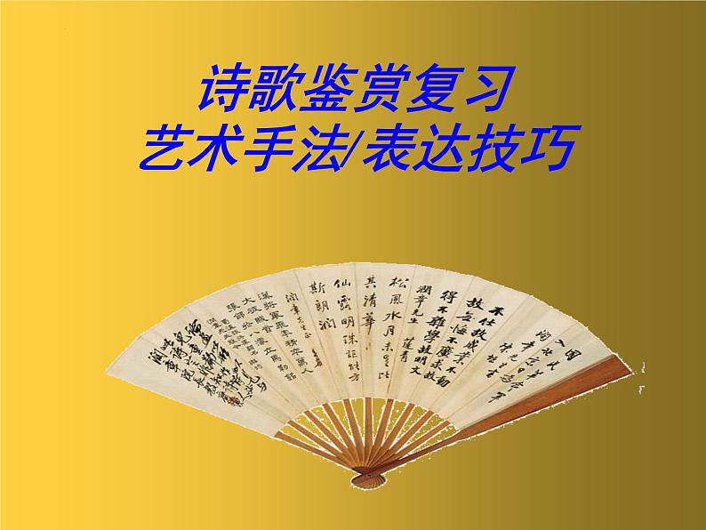 2023届高考语文复习：诗词鉴赏——艺术手法课件69张第1页