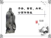 《子路·曾皙·冉有·公西华侍坐》课件36张2021-2022学年统编版高中语文必修下册