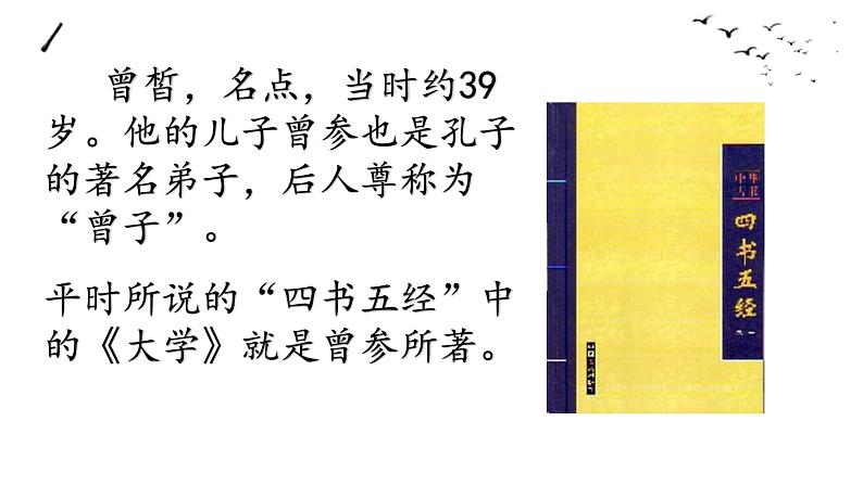 《子路·曾皙·冉有·公西华侍坐》课件36张2021-2022学年统编版高中语文必修下册第6页