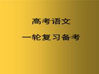 2023届高考语文一轮复习指导  课件43张