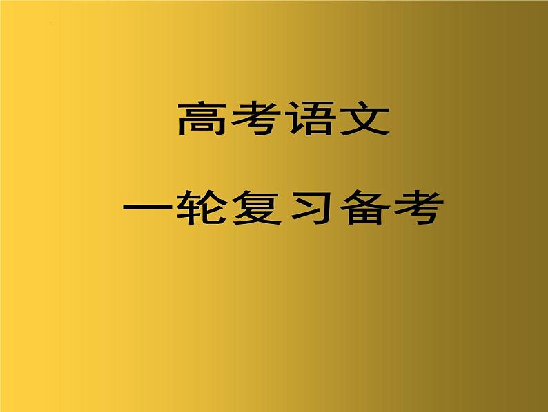 2023届高考语文一轮复习指导  课件43张第1页