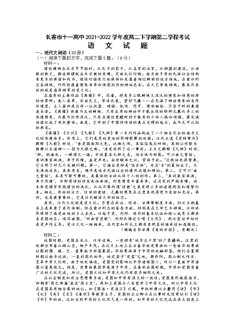 2022长春十一高中高二下学期第二学程考试语文试卷（含答案）01