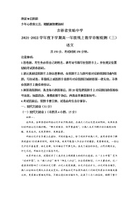 2022实验中学高一下学期线上教学诊断检测（三）语文试题（含详解）