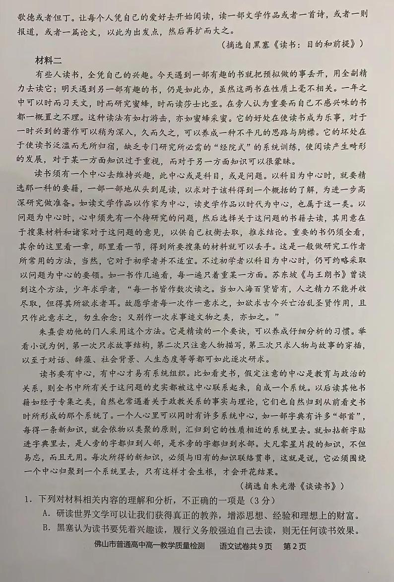 广东省佛山市2021-2022学年高一上学期期末考试语文试题（图片版，无答案）02