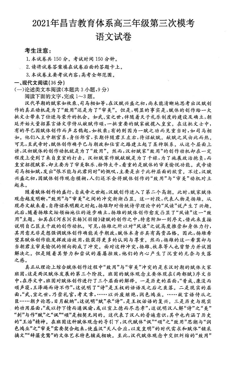 2021年昌吉教育体系高三第三模考语文试卷及参考答案第1页