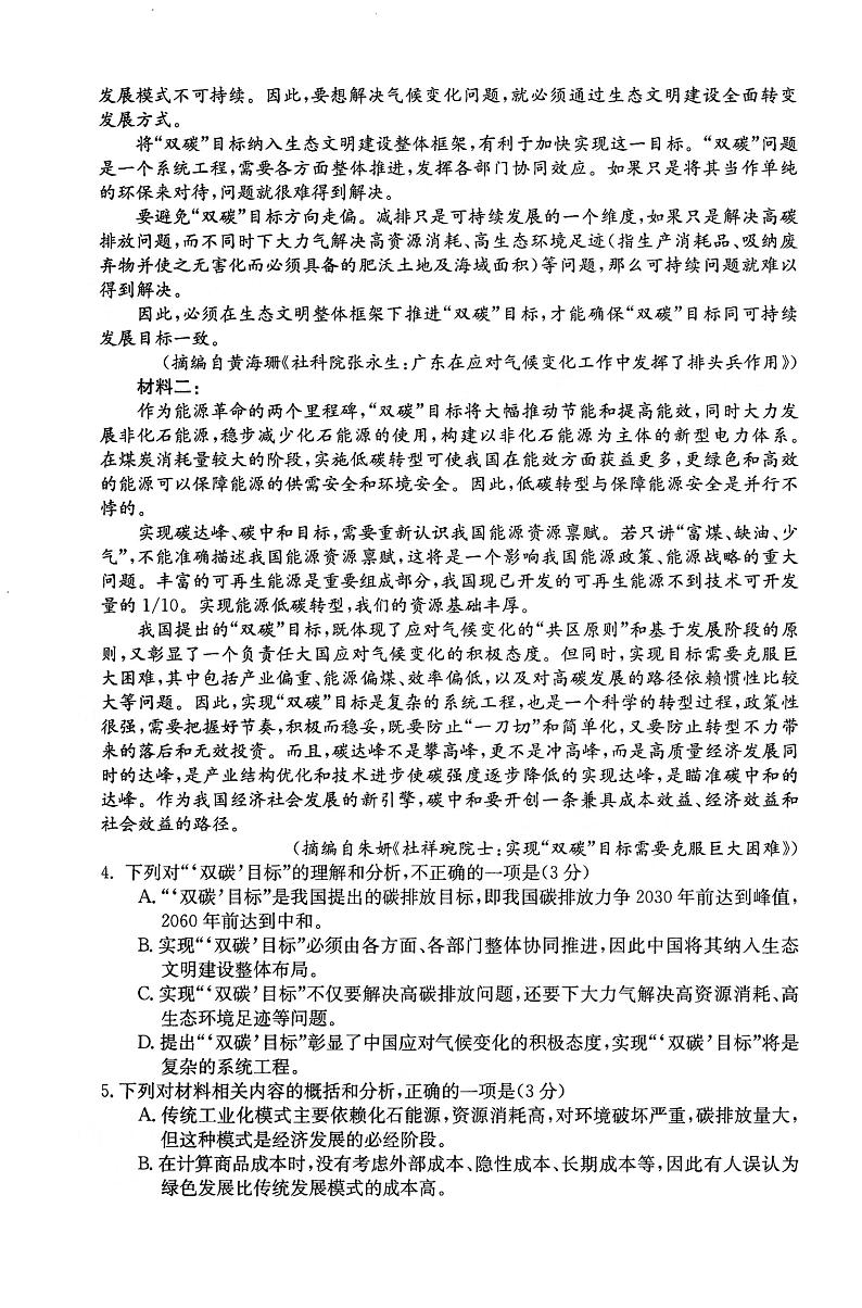 2021年昌吉教育体系高三第三模考语文试卷及参考答案第3页