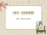 1.13.1《读书：目的和前提》课件+教案+练习