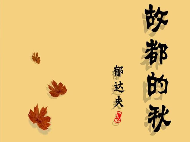14.1《故都的秋》课件28张2021-2022学年统编版高中语文必修上册第1页
