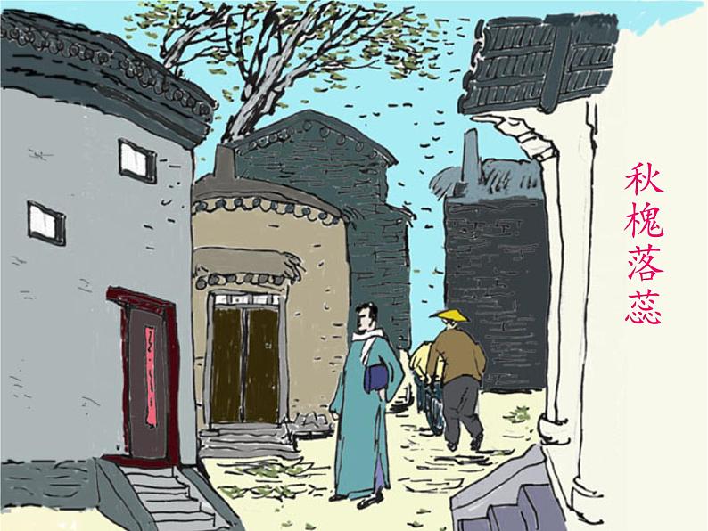 14.1《故都的秋》课件28张2021-2022学年统编版高中语文必修上册第6页