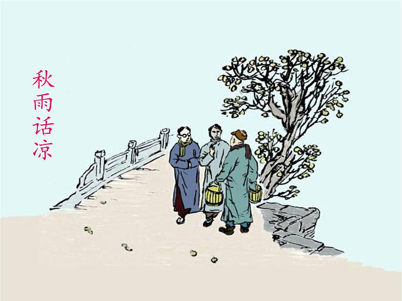 14.1《故都的秋》课件28张2021-2022学年统编版高中语文必修上册第8页