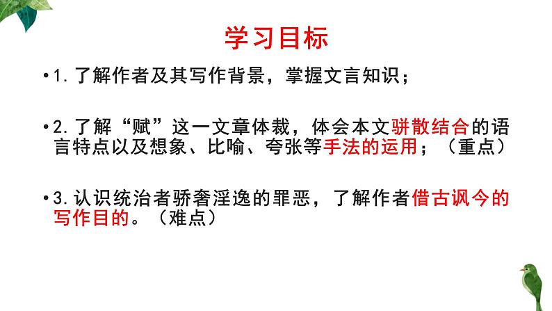 16.1《阿房宫赋》课件36张2021-2022学年统编版高中语文必修下册第3页