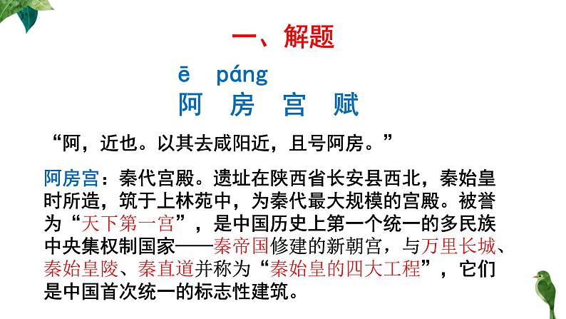 16.1《阿房宫赋》课件36张2021-2022学年统编版高中语文必修下册第4页