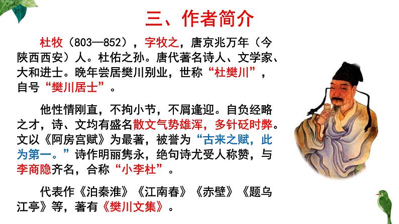 16.1《阿房宫赋》课件36张2021-2022学年统编版高中语文必修下册第7页