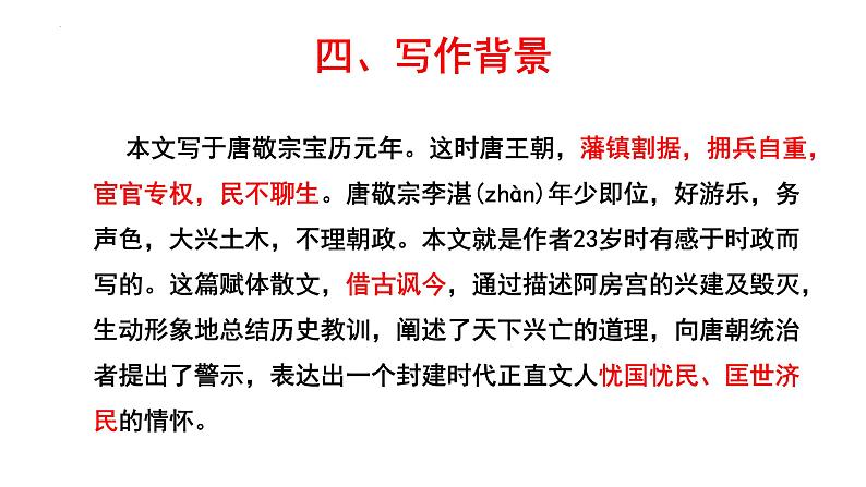 16.1《阿房宫赋》课件36张2021-2022学年统编版高中语文必修下册第8页