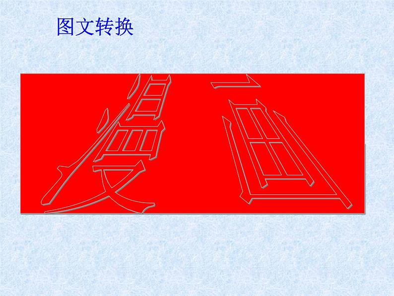 2023届高考专题复习：图文转换之漫画 课件47张第1页