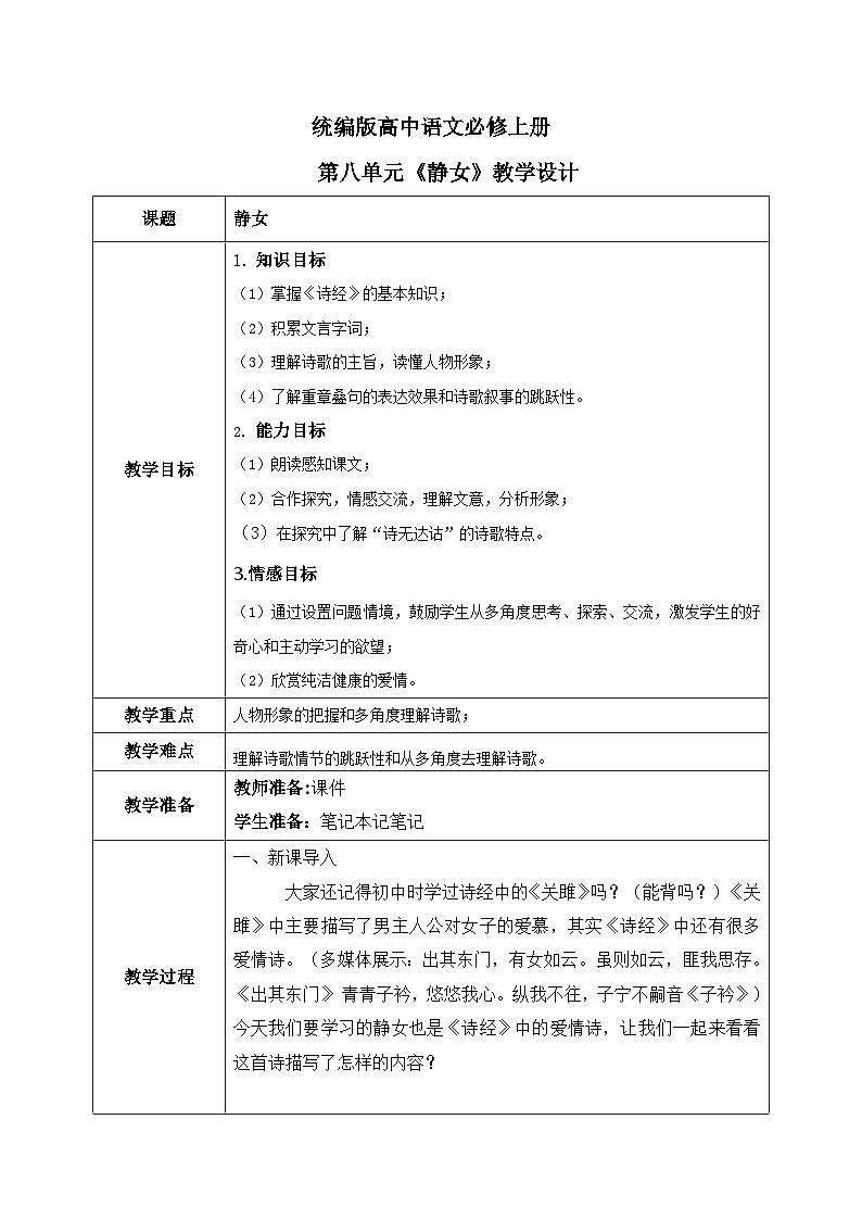 1.8.1《静女》课件+教案+练习01