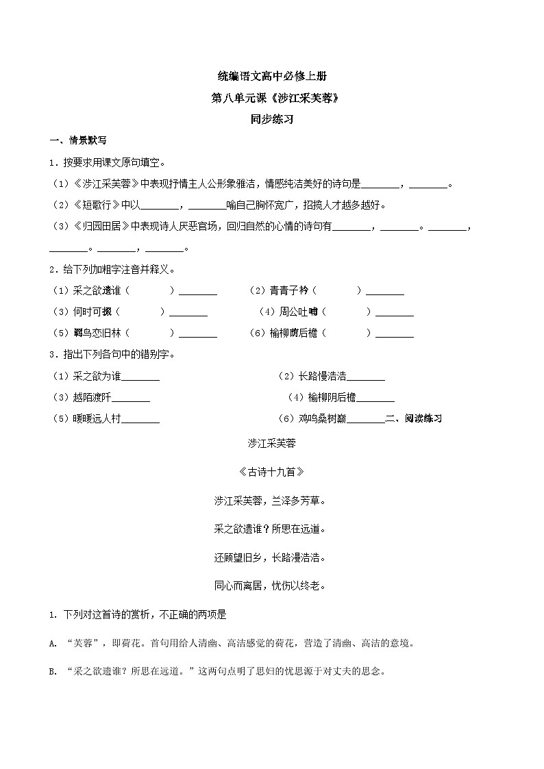 1.8.2《涉江采芙蓉》练习第1页