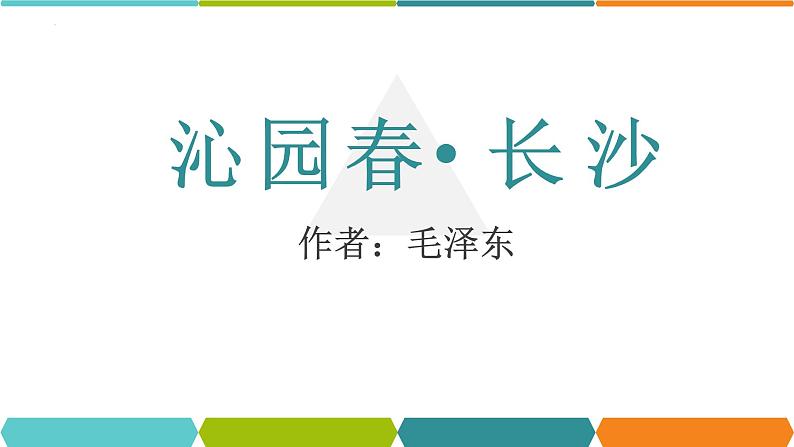 1《沁园春长沙》课件19张2021-2022学年统编版高中语文必修上册第4页