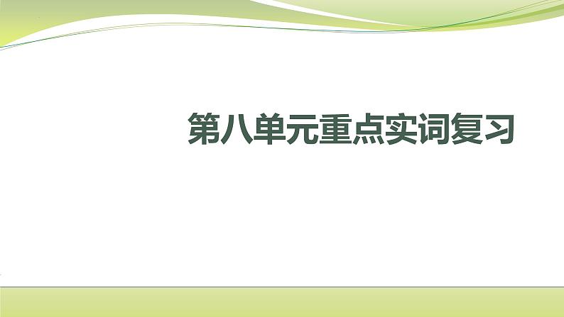 2021-2022学年统编版高中语文必修下册第八单元·重点实词复习课件18张第1页