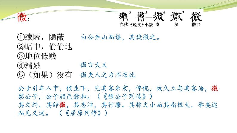 第一单元重点实词复习课件19张2021-2022学年统编版高中语文必修下册第6页