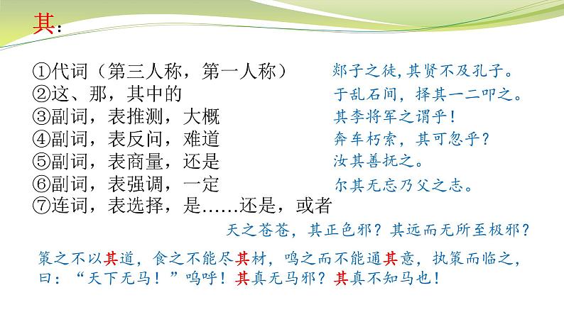 第一单元重点实词复习课件19张2021-2022学年统编版高中语文必修下册第7页