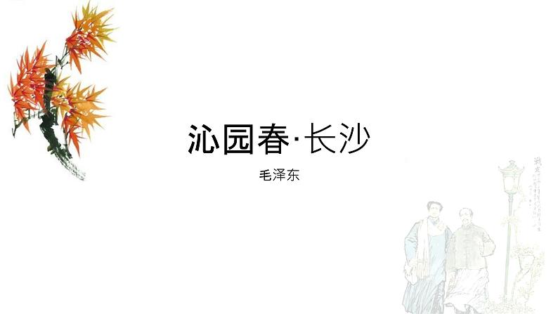 《沁园春·长沙》课件19张2021—2022学年统编版高中语文必修上册第1页